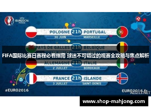 FIFA国际比赛日赛程必看指南 球迷不可错过的观赛全攻略与焦点解析 FIFA国际比赛日赛程必看指南 球迷不可错过的观赛全攻略与焦点解析