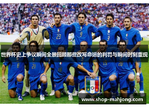 世界杯史上争议瞬间全景回顾那些改写命运的判罚与瞬间时刻重现 世界杯史上争议瞬间全景回顾那些改写命运的判罚与瞬间时刻重现