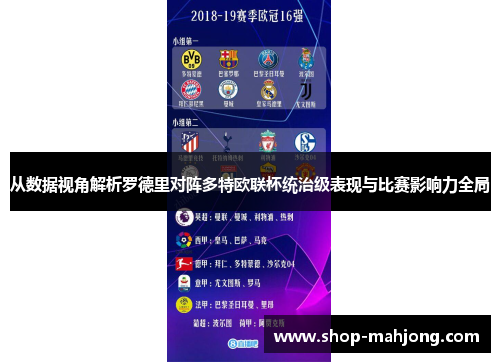 从数据视角解析罗德里对阵多特欧联杯统治级表现与比赛影响力全局