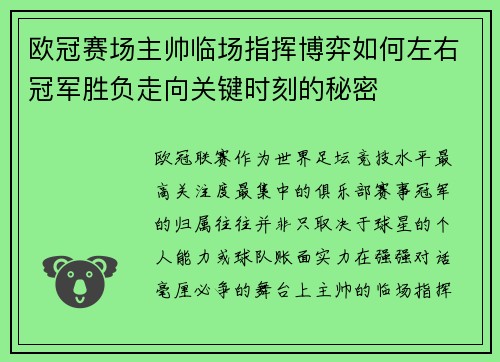 欧冠赛场主帅临场指挥博弈如何左右冠军胜负走向关键时刻的秘密 欧冠赛场主帅临场指挥博弈如何左右冠军胜负走向关键时刻的秘密