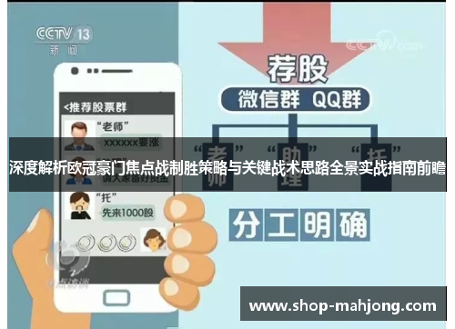 深度解析欧冠豪门焦点战制胜策略与关键战术思路全景实战指南前瞻 深度解析欧冠豪门焦点战制胜策略与关键战术思路全景实战指南前瞻