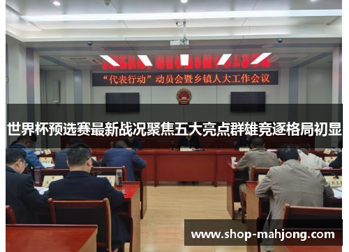 世界杯预选赛最新战况聚焦五大亮点群雄竞逐格局初显 世界杯预选赛最新战况聚焦五大亮点群雄竞逐格局初显