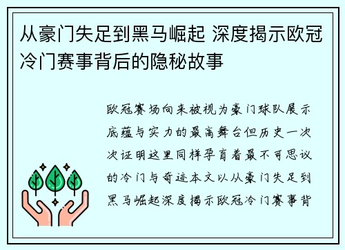 从豪门失足到黑马崛起 深度揭示欧冠冷门赛事背后的隐秘故事 从豪门失足到黑马崛起 深度揭示欧冠冷门赛事背后的隐秘故事
