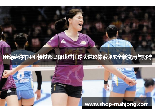 围绕萨纳布里亚接过都灵锋线重任球队进攻体系迎来全新变局与期待 围绕萨纳布里亚接过都灵锋线重任球队进攻体系迎来全新变局与期待