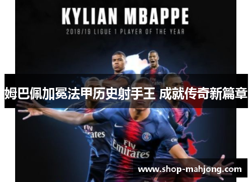 姆巴佩加冕法甲历史射手王 成就传奇新篇章