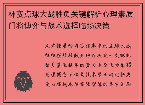 杯赛点球大战胜负关键解析心理素质门将博弈与战术选择临场决策 杯赛点球大战胜负关键解析心理素质门将博弈与战术选择临场决策