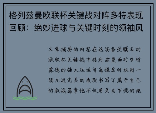 格列兹曼欧联杯关键战对阵多特表现回顾：绝妙进球与关键时刻的领袖风范