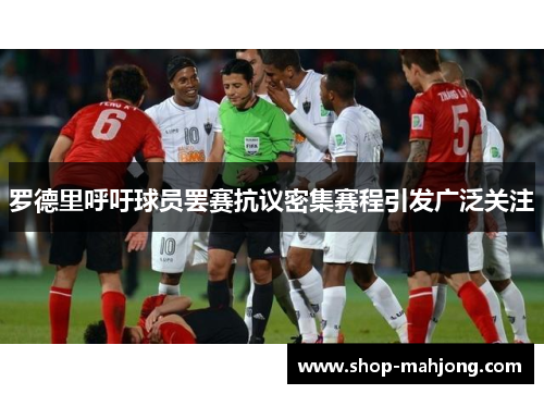 罗德里呼吁球员罢赛抗议密集赛程引发广泛关注 罗德里呼吁球员罢赛抗议密集赛程引发广泛关注