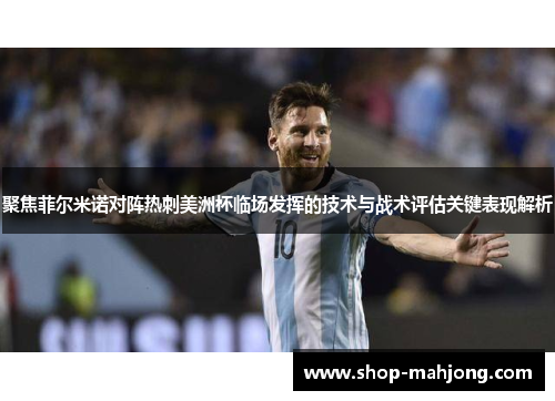 聚焦菲尔米诺对阵热刺美洲杯临场发挥的技术与战术评估关键表现解析