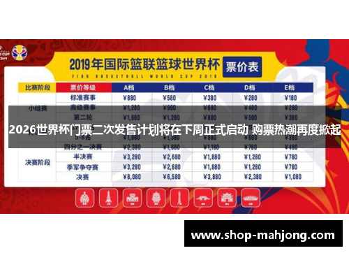 2026世界杯门票二次发售计划将在下周正式启动 购票热潮再度掀起