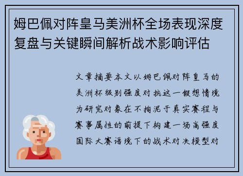 姆巴佩对阵皇马美洲杯全场表现深度复盘与关键瞬间解析战术影响评估