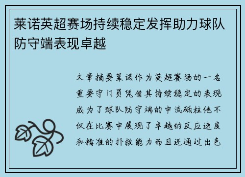 莱诺英超赛场持续稳定发挥助力球队防守端表现卓越