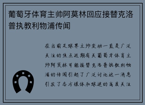 葡萄牙体育主帅阿莫林回应接替克洛普执教利物浦传闻
