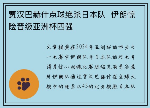 贾汉巴赫什点球绝杀日本队  伊朗惊险晋级亚洲杯四强