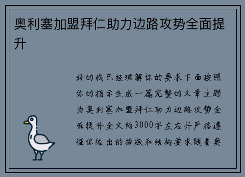 奥利塞加盟拜仁助力边路攻势全面提升 奥利塞加盟拜仁助力边路攻势全面提升