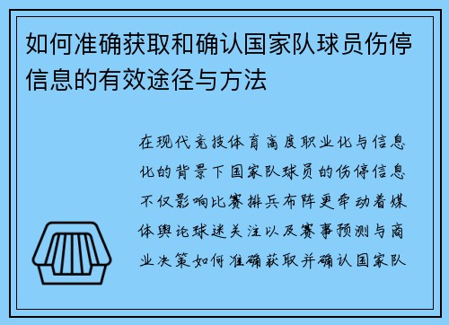 如何准确获取和确认国家队球员伤停信息的有效途径与方法 如何准确获取和确认国家队球员伤停信息的有效途径与方法