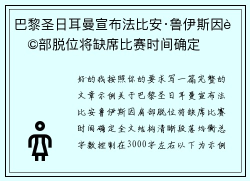 巴黎圣日耳曼宣布法比安·鲁伊斯因肩部脱位将缺席比赛时间确定 巴黎圣日耳曼宣布法比安·鲁伊斯因肩部脱位将缺席比赛时间确定