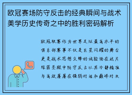 欧冠赛场防守反击的经典瞬间与战术美学历史传奇之中的胜利密码解析