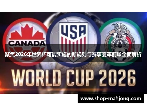 聚焦2026年世界杯可能实施的新规则与赛事变革前瞻全面解析 聚焦2026年世界杯可能实施的新规则与赛事变革前瞻全面解析