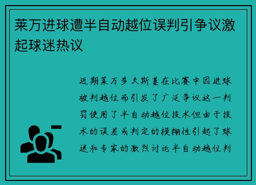 莱万进球遭半自动越位误判引争议激起球迷热议