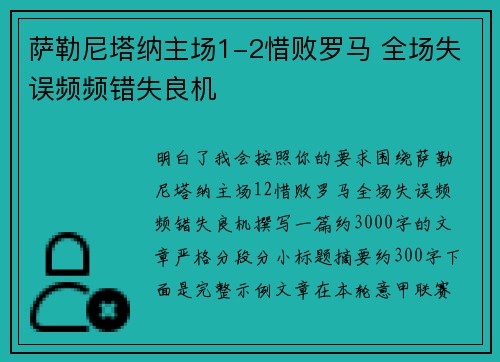 萨勒尼塔纳主场1-2惜败罗马 全场失误频频错失良机 萨勒尼塔纳主场1-2惜败罗马 全场失误频频错失良机