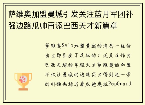萨维奥加盟曼城引发关注蓝月军团补强边路瓜帅再添巴西天才新篇章 萨维奥加盟曼城引发关注蓝月军团补强边路瓜帅再添巴西天才新篇章