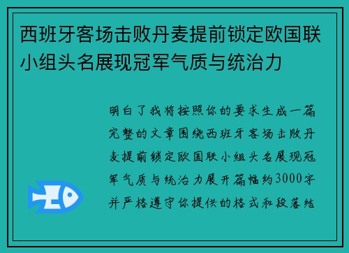 西班牙客场击败丹麦提前锁定欧国联小组头名展现冠军气质与统治力 西班牙客场击败丹麦提前锁定欧国联小组头名展现冠军气质与统治力