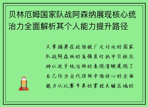 贝林厄姆国家队战阿森纳展现核心统治力全面解析其个人能力提升路径