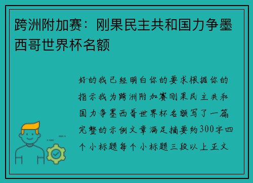跨洲附加赛：刚果民主共和国力争墨西哥世界杯名额