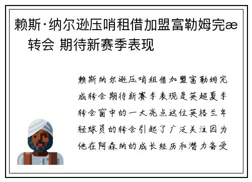 赖斯·纳尔逊压哨租借加盟富勒姆完成转会 期待新赛季表现