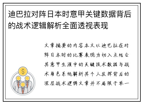 迪巴拉对阵日本时意甲关键数据背后的战术逻辑解析全面透视表现 迪巴拉对阵日本时意甲关键数据背后的战术逻辑解析全面透视表现