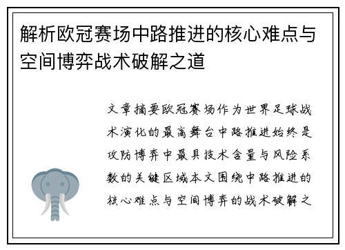 解析欧冠赛场中路推进的核心难点与空间博弈战术破解之道 解析欧冠赛场中路推进的核心难点与空间博弈战术破解之道