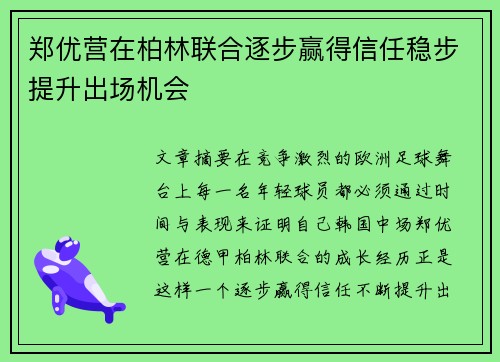 郑优营在柏林联合逐步赢得信任稳步提升出场机会 郑优营在柏林联合逐步赢得信任稳步提升出场机会