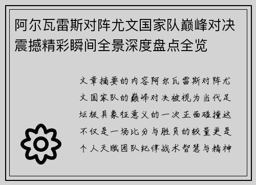 阿尔瓦雷斯对阵尤文国家队巅峰对决震撼精彩瞬间全景深度盘点全览