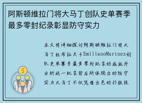 阿斯顿维拉门将大马丁创队史单赛季最多零封纪录彰显防守实力