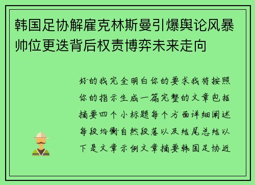 韩国足协解雇克林斯曼引爆舆论风暴帅位更迭背后权责博弈未来走向