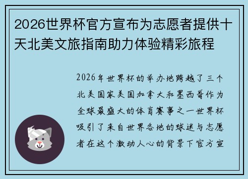 2026世界杯官方宣布为志愿者提供十天北美文旅指南助力体验精彩旅程 2026世界杯官方宣布为志愿者提供十天北美文旅指南助力体验精彩旅程
