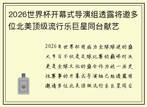 2026世界杯开幕式导演组透露将邀多位北美顶级流行乐巨星同台献艺