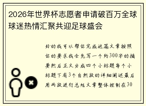 2026年世界杯志愿者申请破百万全球球迷热情汇聚共迎足球盛会 2026年世界杯志愿者申请破百万全球球迷热情汇聚共迎足球盛会
