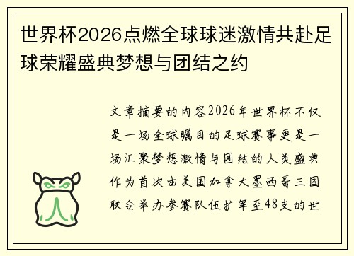 世界杯2026点燃全球球迷激情共赴足球荣耀盛典梦想与团结之约