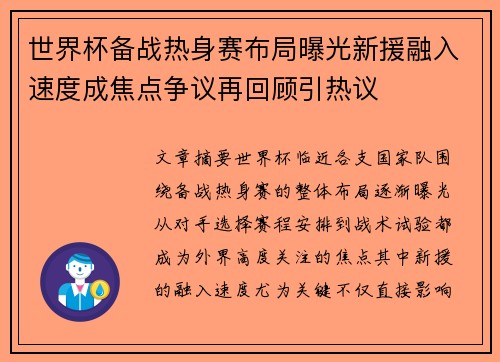 世界杯备战热身赛布局曝光新援融入速度成焦点争议再回顾引热议