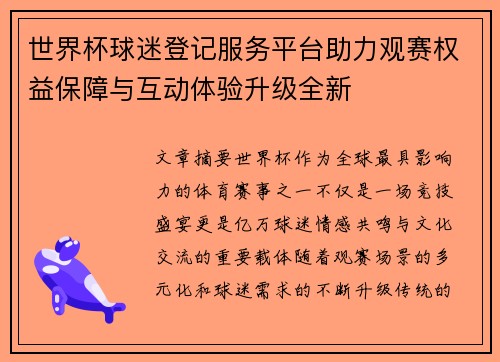 世界杯球迷登记服务平台助力观赛权益保障与互动体验升级全新