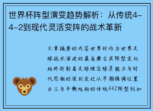 世界杯阵型演变趋势解析：从传统4-4-2到现代灵活变阵的战术革新