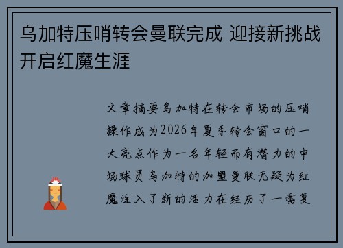 乌加特压哨转会曼联完成 迎接新挑战开启红魔生涯