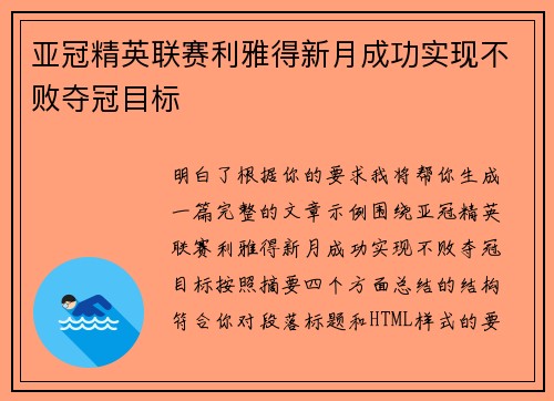 亚冠精英联赛利雅得新月成功实现不败夺冠目标