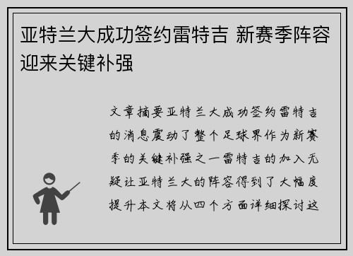 亚特兰大成功签约雷特吉 新赛季阵容迎来关键补强