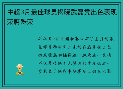 中超3月最佳球员揭晓武磊凭出色表现荣膺殊荣
