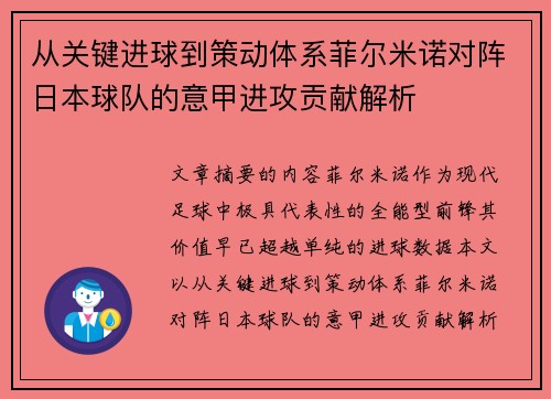 从关键进球到策动体系菲尔米诺对阵日本球队的意甲进攻贡献解析