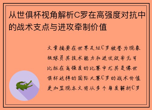 从世俱杯视角解析C罗在高强度对抗中的战术支点与进攻牵制价值