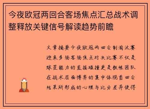 今夜欧冠两回合客场焦点汇总战术调整释放关键信号解读趋势前瞻